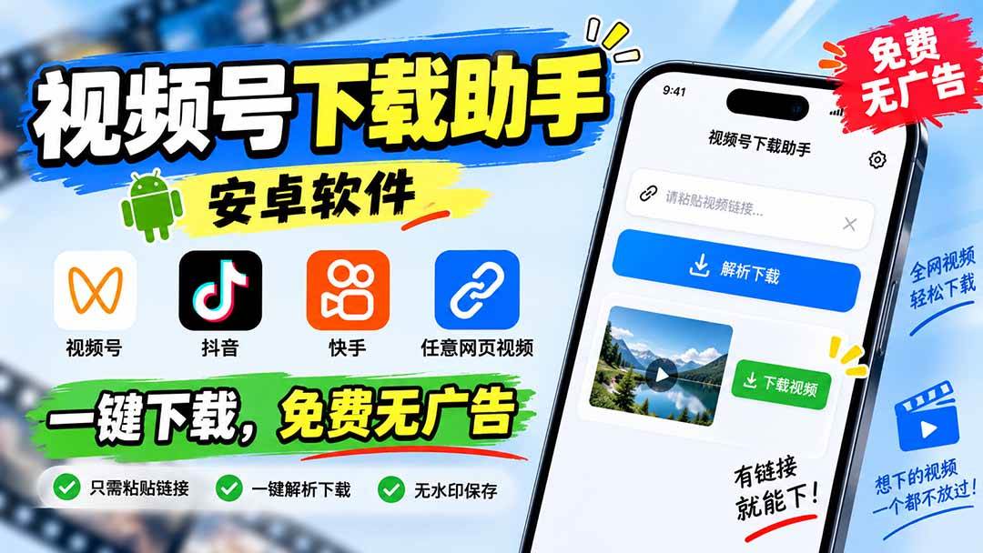 （20261期）视频号下载助手，安卓软件。视频号/抖音/快手/任意网页视频。一键下载，免费无广告-怪兽网创俱乐部