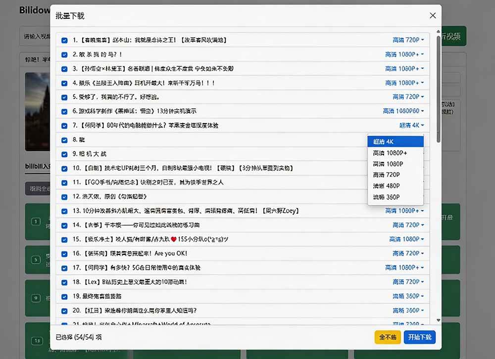 (20295期)Github开源B站视频下载工具!支持 8K 与杜比视界的哔哩哔哩视频批量下载工具, 简单易用 Bilidown (20295期)Github开源B站视频下载工具!支持 8K 与杜比视界的哔哩哔哩视频批量下载工具, 简单易用 Bilidown