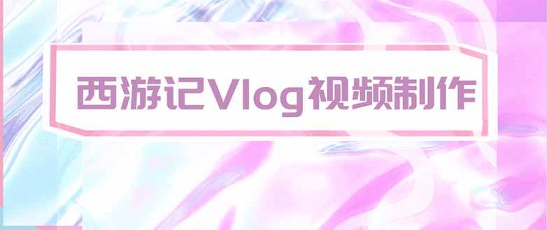（20292期）手把手教大家用AI做西游记vlog，手把手教学，希望对大家有帮助-怪兽网创俱乐部