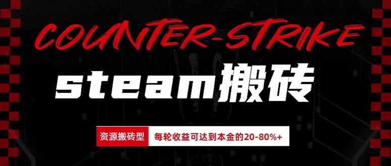 Steam搬砖，每轮收益为本金的20-80%，平均每天仅需半小时，新人轻松上手-怪兽网创俱乐部