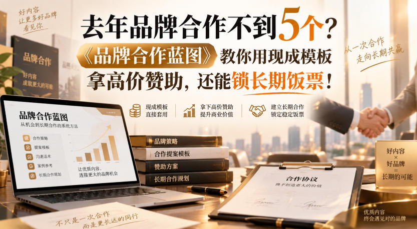 去年品牌合作不到5个？《品牌合作蓝图》教你用现成模板拿高价赞助，还能锁长期饭票！【原创双语字幕】-网创百晓生