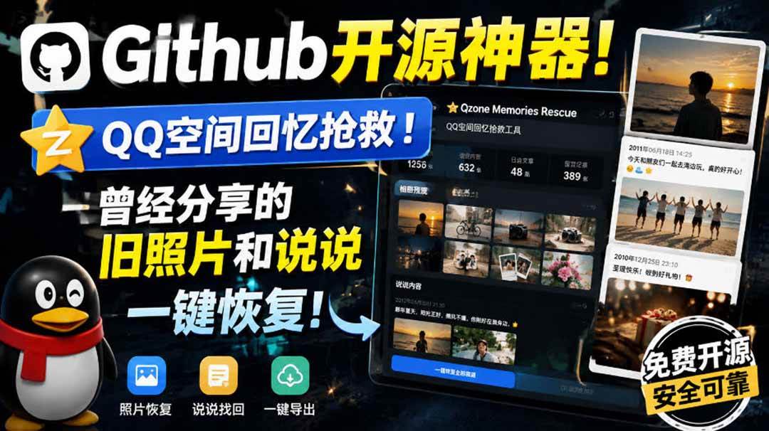 (20181期)Github开源神器!QQ空间回忆抢救!曾经分享的旧照片和说说一键恢复!-邪修侠
