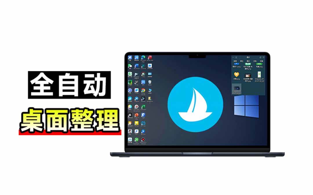 (20304期)5M不到的免费软件,让 Windows 桌面一键清爽!Github免费版,再次更新,电脑桌面神器 酷呆桌面-邪修侠 - 演示