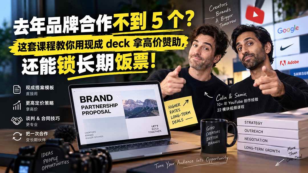 (20282期)去年品牌合作不到 5 个?这套课程教你用现成 deck 拿高价赞助,还能锁长期饭票【原创双语字幕】-邪修侠 - 演示