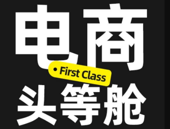 电商头等舱2026新课，当AI把执行变得廉价，理解真实商业需求，将成为价值核心-邪修侠 - 演示