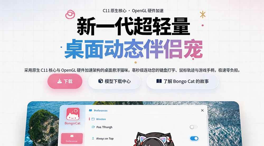 （20293期）开源免费用！新一代超轻量桌面动态伴侣宠，体验更美观，更丝滑，内附超多款皮肤地址，BongoCat