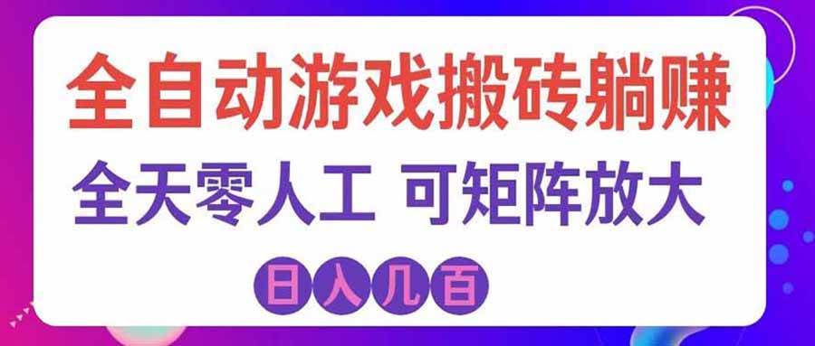 （20285期）游戏全自动搬砖独家首发，日入千元，稳定运行三年，任何人都可以做！-怪兽网创俱乐部