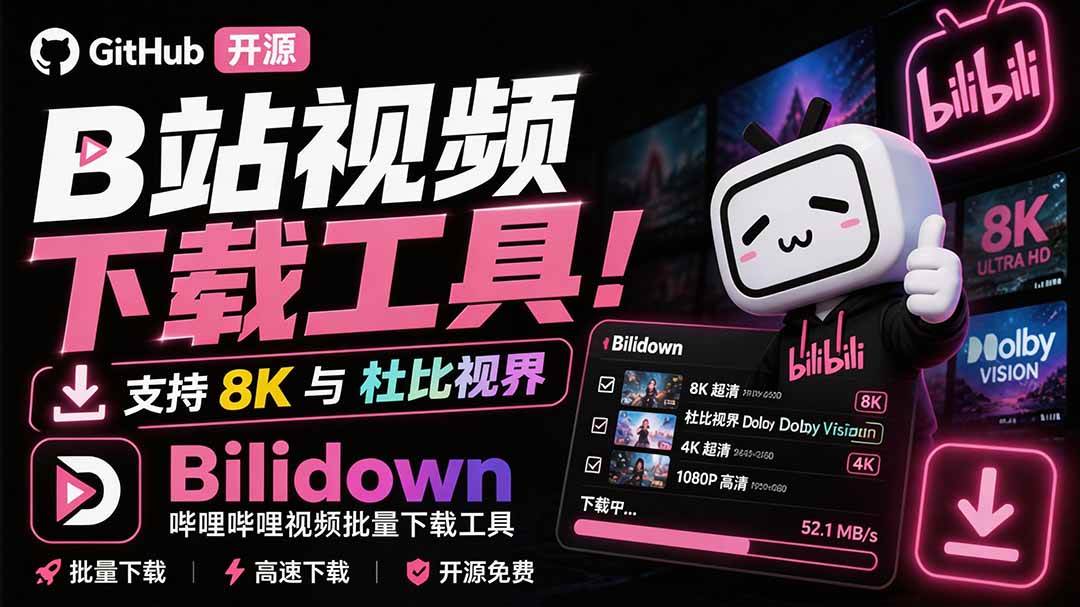 （20295期）Github开源B站视频下载工具！支持 8K 与杜比视界的哔哩哔哩视频批量下载工具， 简单易用 Bilidown-邪修侠