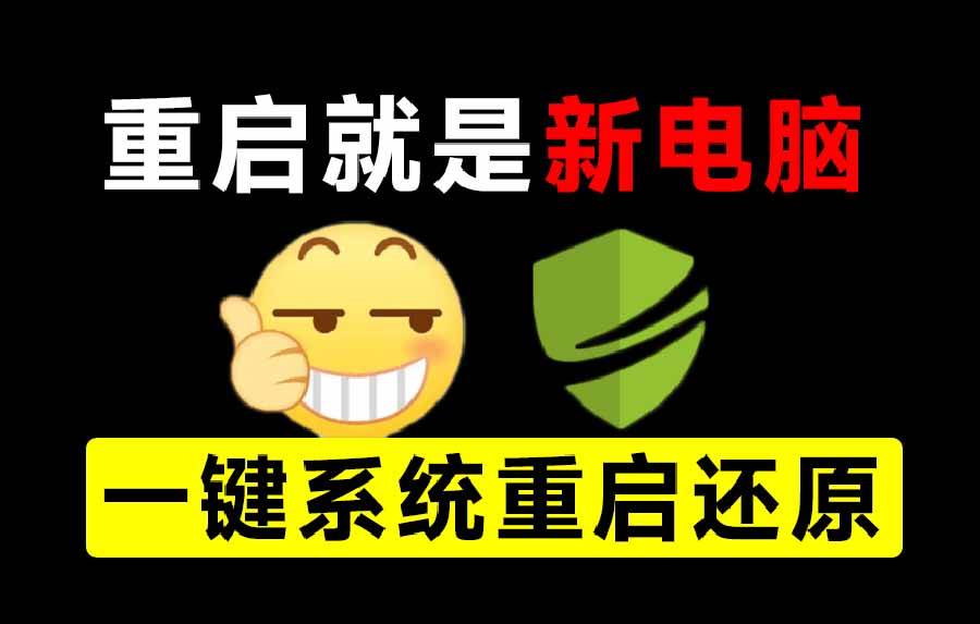 （20257期）重启一下，就是新电脑！系统重启还原影子工具来了，一键还原，绿色零占用、零配置、永久免费 DiskFreeze-邪修侠