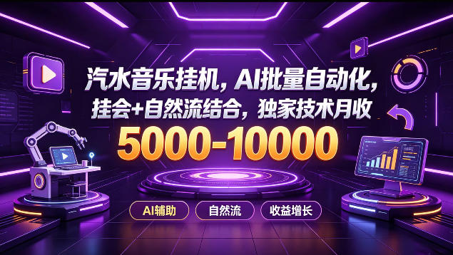 汽水音乐挂G项目,AI批量自动化,挂会+自然流结合,独家技术月收5k-1W+【揭秘】-90网