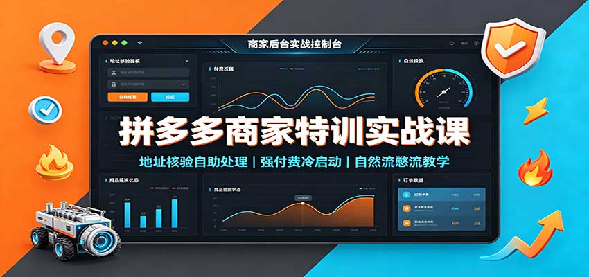 拼多多商家特训实战课：地址核验自助处理，强付费冷启动，自然流憋流教学-邪修侠