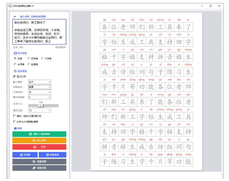(20299期)学习神器,汉字拼音字帖生成器,汉字+拼音 一键生成字帖/默写/填空卷,支持词组、成语,老师、家长必备 (20299期)学习神器,汉字拼音字帖生成器,汉字+拼音 一键生成字帖/默写/填空卷,支持词组、成语,老师、家长必备