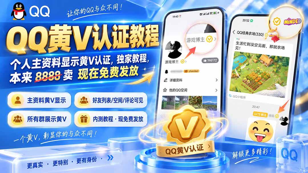 （20302期）QQ黄V认证教程，个人主资料显示黄V认证，独家教程，本来 8888 卖 现在免费发放-多课资源站