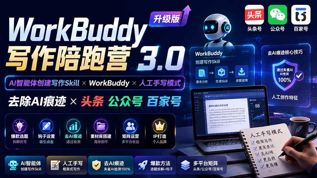 （20311期）WorkBuddy写作陪跑营3.0-更新：Ai智能体创建写作Skill×WorkBuddy×人工手写模式×去除AI痕迹×头条公众号百家号-多课资源站