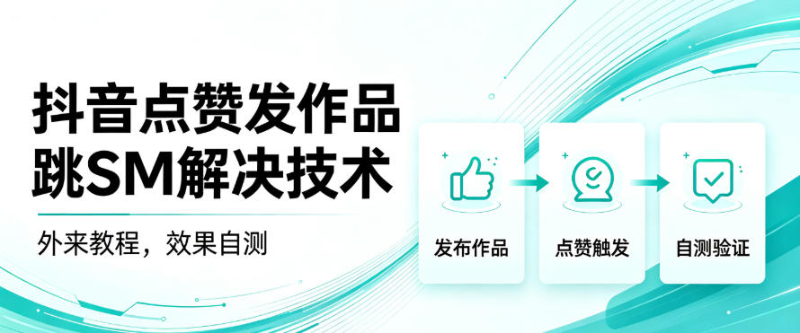 抖音点赞发作品跳sm解决技术，外来教程，效果自测-怪兽网创俱乐部