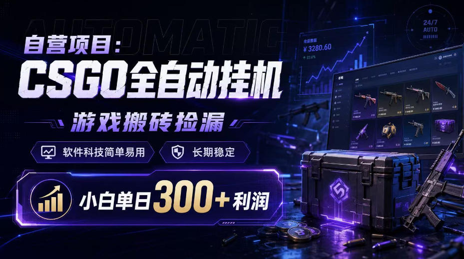 自营项目:CSGO全自动挂G,游戏搬砖捡漏,软件科技简单易用,长期稳定,小白单日300+利润【揭秘】-网创百晓生