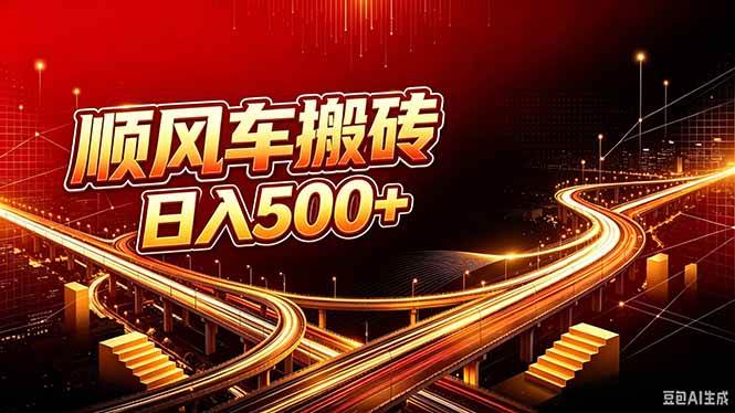 （20330期）顺风车搬砖计划 |日入500+｜个人副业→工作室规模化路径-怪兽网创俱乐部