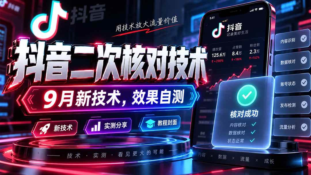 （20325期）抖音二次核对技术，9月新技术，效果自测-奇点库