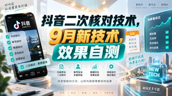 抖音二次核对技术，9月新技术，效果自测-怪兽网创俱乐部