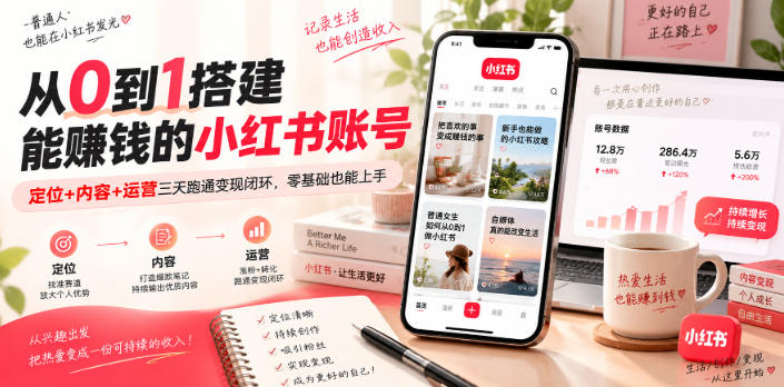 从0到1搭建能賺钱的小红书账号,定位+内容+运营三天跑通变现闭环-90网