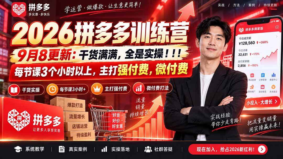 （20338期）2026拼多多训练营9月8更新：干货满满，全是实操！！！每节课3个小时以上，主打强付费，微付费-怪兽网创俱乐部