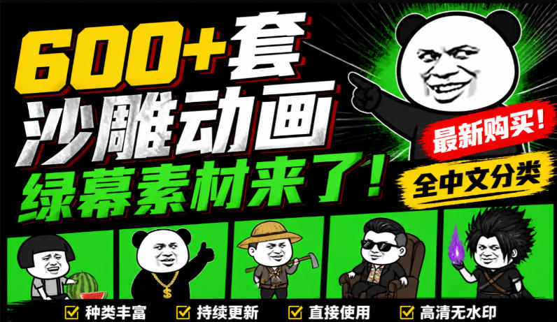 600+套沙雕动画绿幕素材来了!最新购买,全中文分类,支持一键绿幕抠出使用,沙雕动画制作必备素材包-网创百晓生