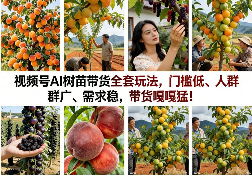 视频号AI树苗带货全套玩法,门槛低、人群广、需求稳,带货嘎嘎猛!(更新0908)-90网