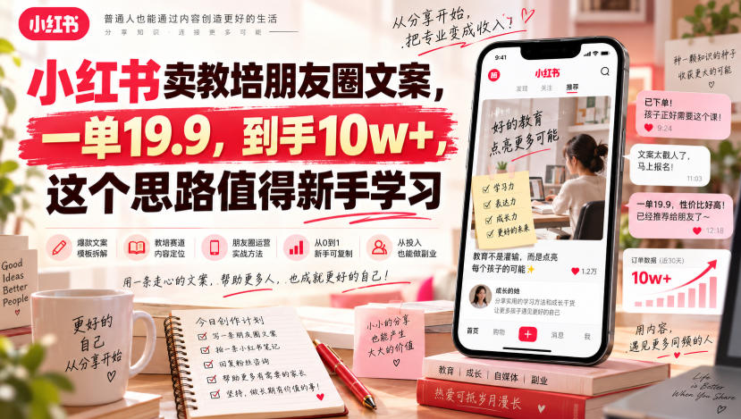 小红书卖教培朋友圈文案，一单19.9，到手10w+，这个思路值得新手学习-网创百晓生