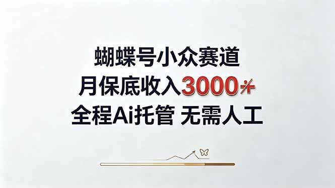 （20323期）视频号小众领域，月收入3000+， 全程Ai托管操作 新人2天学会！-多课资源站