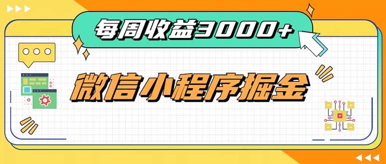 每周进账3000+的微信小程序，四种收益来源稳定增收，王牌积累型副业-怪兽网创俱乐部