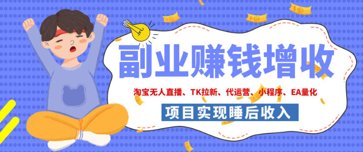 2026年多个真实落地副业项目,手把手带你搭建被动收入管道(淘宝无人直播、海外TK拉新、最新最全代运营、CSGO饰品交易、EA黄金量化、去水印小程序……)【揭秘】-90网