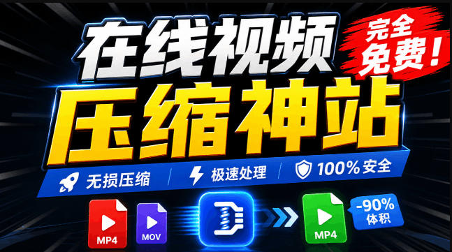 100%免费的在线视频压缩工具，GPU加速！视频压缩，无需上传，隐私保护，超级便捷Videocompressors-网创百晓生