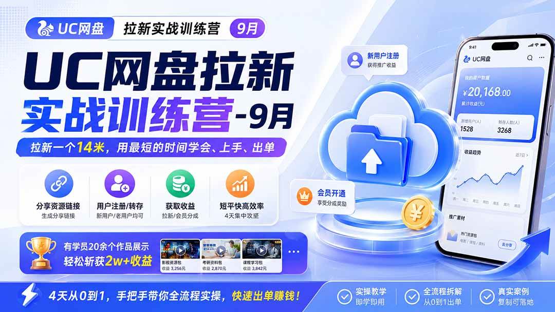 （20334期）UC网盘拉新实战训练营-更新0908，拉新一个14米，用最短的时间学会、上手、出单，有学员20余个作品，轻松斩获2w+收益-怪兽网创俱乐部