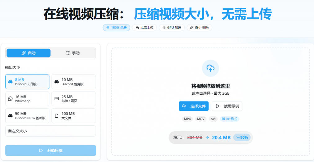 100%免费的在线视频压缩工具,GPU加速!视频压缩,无需上传,隐私保护,超级便捷Videocompressors