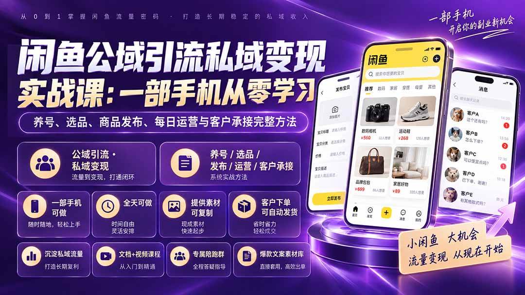 （20322期）闲鱼公域引流私域变现实战课：一部手机从零学习养号、选品、商品发布、每日运营与客户承接完整方法-多课资源站