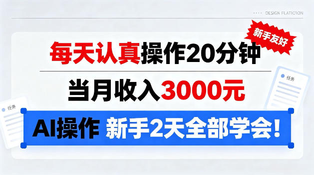 每天认真操作20分钟,当月收入3k,Ai操作新手2天学会!【揭秘】-网创百晓生