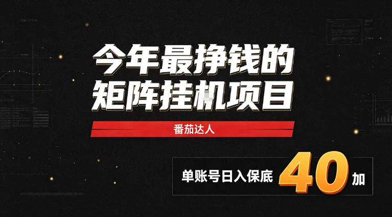 2026热门副业｜番茄达人矩阵全自动挂G项目，单账号保底日入40+，无需人工盯守【揭秘】-怪兽网创俱乐部