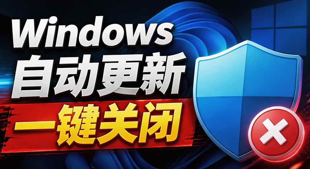 （20349期）Windows7/10/11系统禁止更新工具来了！仅400KB，一键禁止系统更新和恢复更新，小巧好用-多课资源站