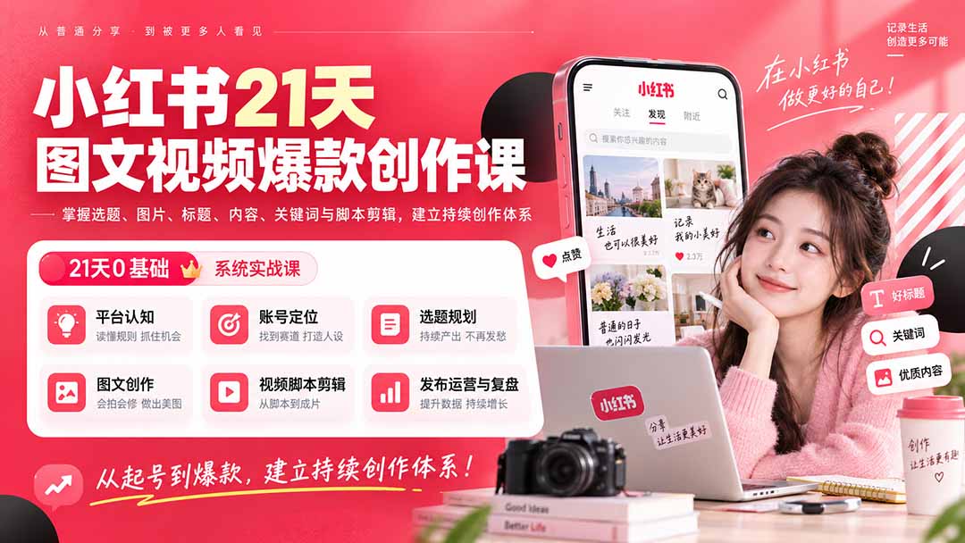 小红书21天图文视频爆款创作课：掌握选题、图片、标题、内容、关键词与脚本剪辑，建立持续创作体系-怪兽网创俱乐部
