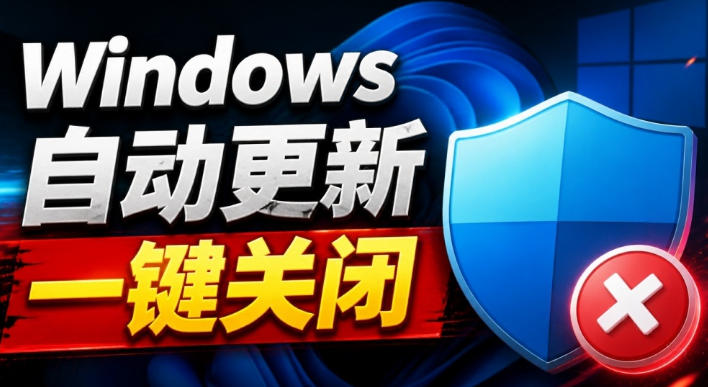 Windows7/10/11系统禁止更新工具来了！仅400KB，一键禁止系统更新和恢复更新，小巧好用-多课资源站