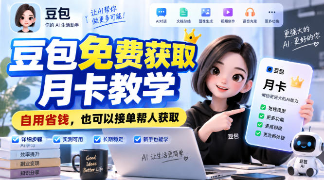 豆包免费获取月卡教学,自用省钱,也可以接单帮人获取-网创百晓生