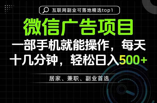 （20370期）一部手机也能实现财富自由，每天十几分钟，轻松日入500+，做副业，不做这个你做啥？-多课资源站