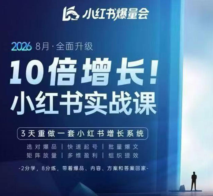 戴小胖·8月28-30号线下课视频20小时,小红书爆量会实战课,6大系统全新升级,3天重做一套小红书增长系统-90网