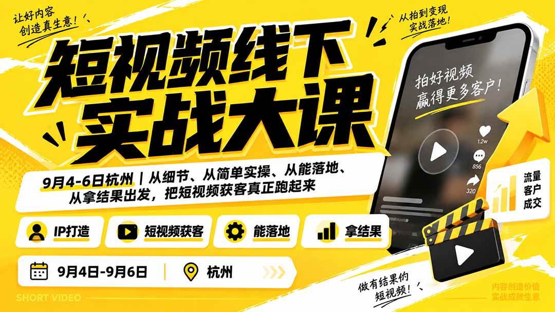（20366期）短视频线下实战大课9月4-6日杭州，从细节、从简单实操、从能落地、从拿结果出发，把短视频获客真正跑起来-多课资源站