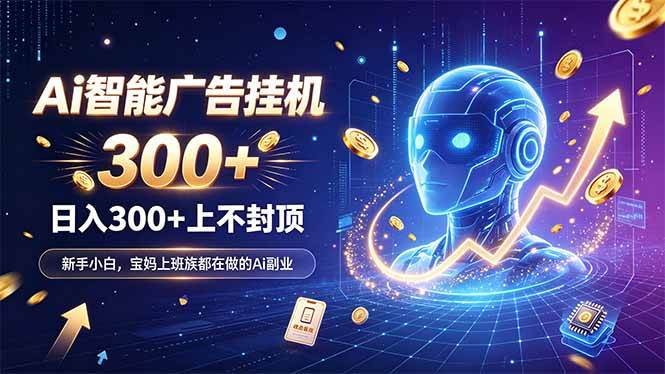 （20363期）为什么越来越多人开始做 AI 广告挂机？副业新风口了解一下-多课资源站