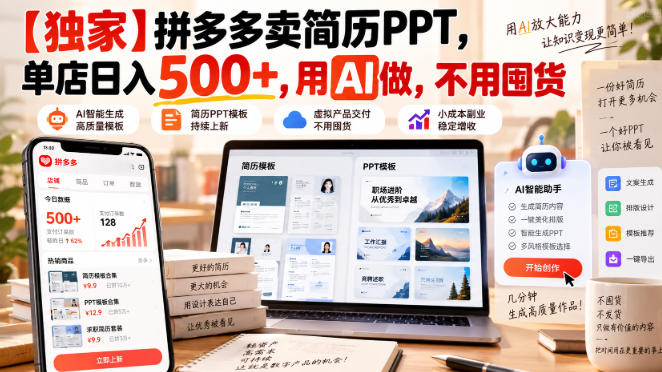 【独家】拼多多卖简历PPT,单店日入500+,用AI做,不用囤货-网创百晓生
