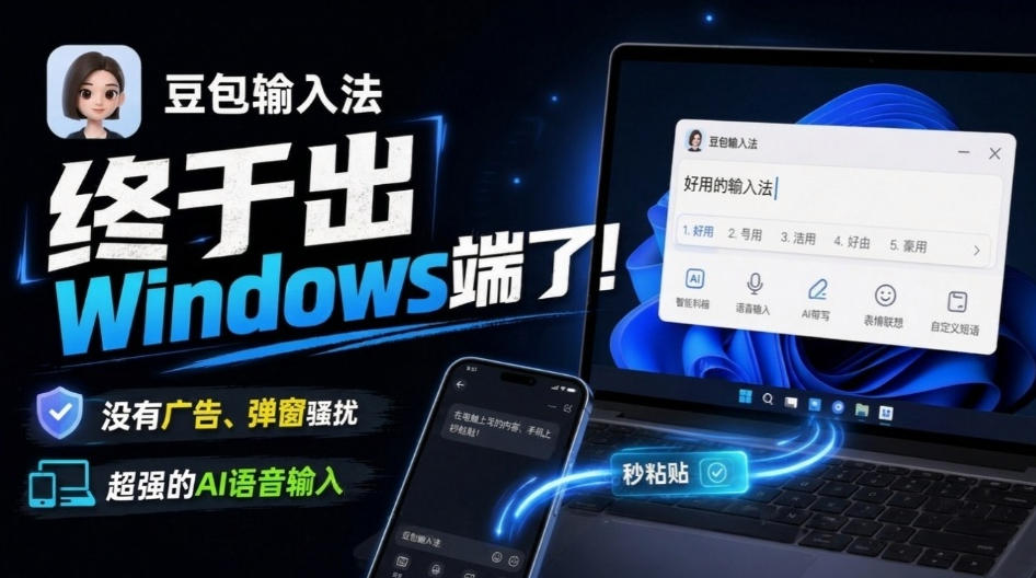 豆包输入法终于出Windows端了,五大平台全部补齐,没有广告、弹窗骚扰,跨端设备输入秒粘贴-网创百晓生