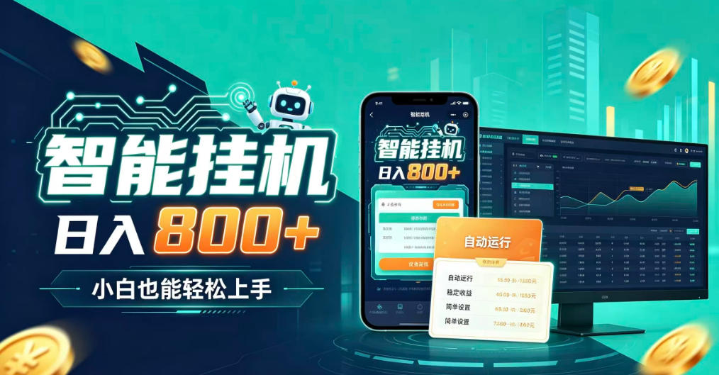 居家智能全天运行，新手也能日入800+，适合个人副业增收，低门槛轻松开启线上创收【揭秘】-多课资源站