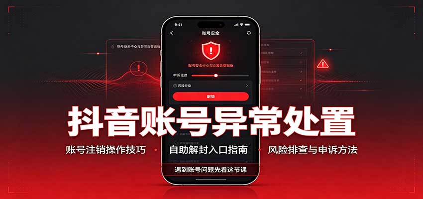 抖音账号异常处置,账号注销操作技巧,自助解封入口-邪修侠