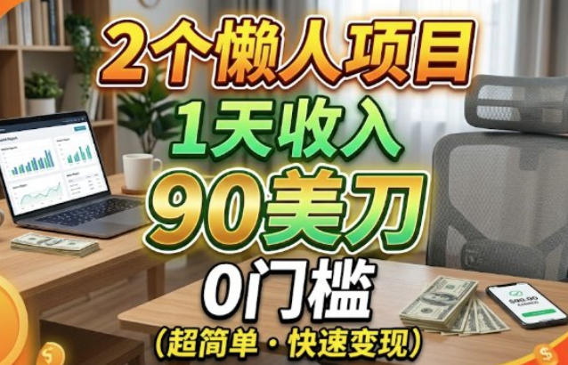 2个懒人项目，1天收入90美刀，在家免费挣美金-网创百晓生